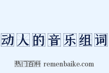 动人的音乐组词是什么意思的图片